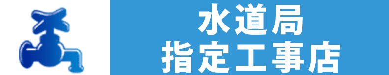 水トラブルはお任せ！