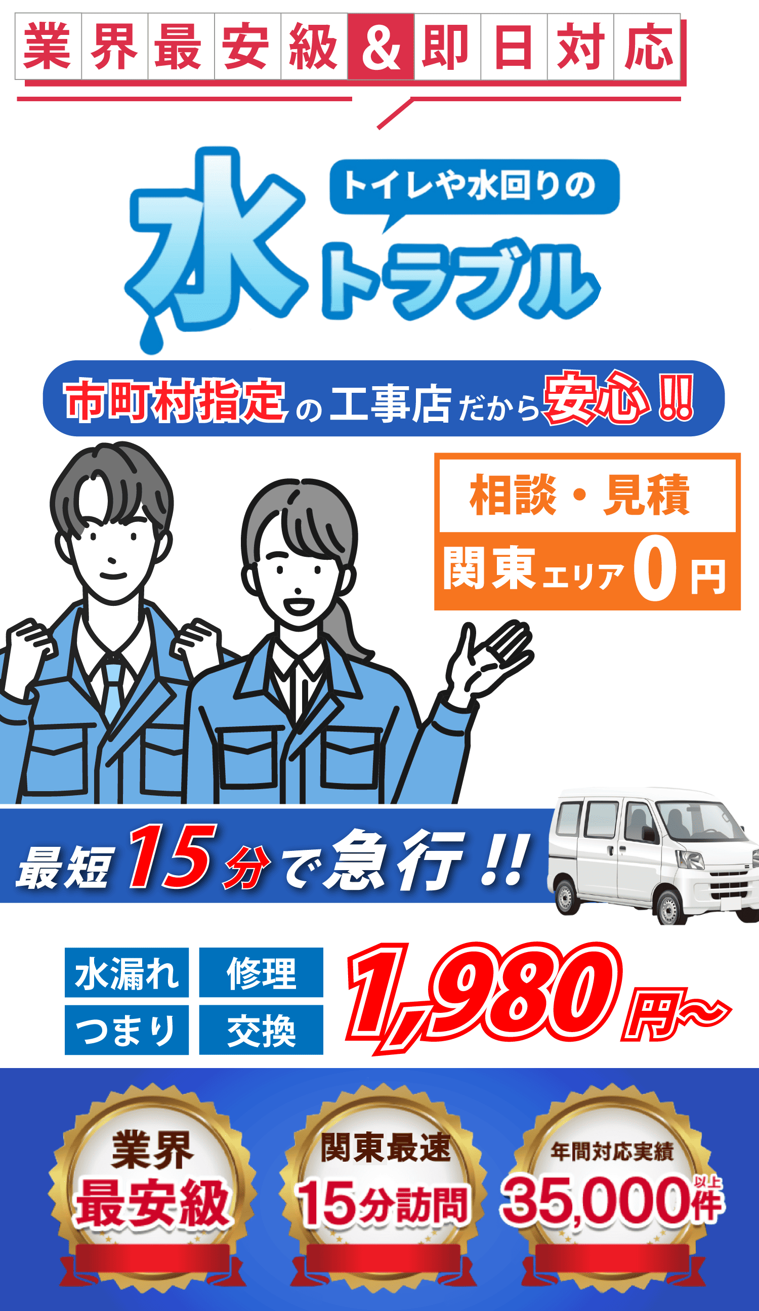 ご相談・見積0円 24時間受付中!! 深夜でもトラブル解決!